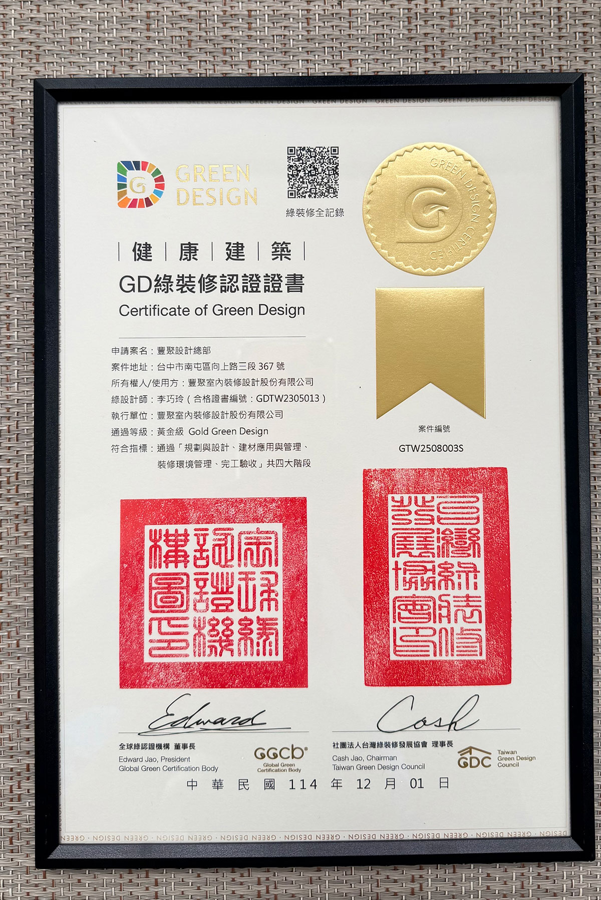 豐聚設計總部的GD綠裝修認證證書